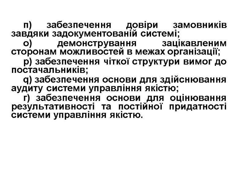 п) забезпечення довіри замовників завдяки задокументованій системі; о) демонстрування зацікавленим сторонам можливостей в межах